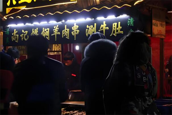尚記烘燜羊肉串加盟