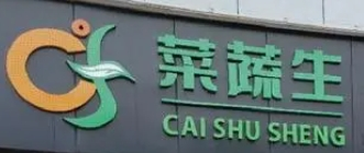 菜蔬生社區(qū)超市加盟