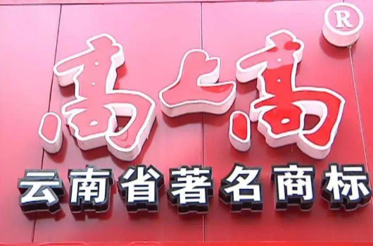 高上高包子加盟