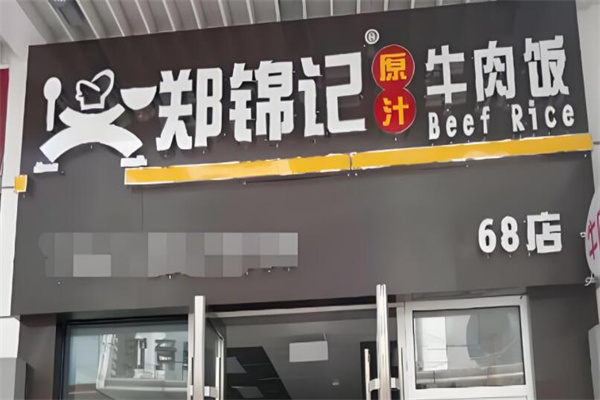 鄭錦記加盟