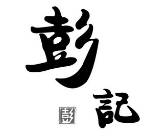 彭記燒臘坊加盟