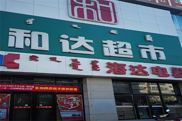 赤峰和達超市加盟