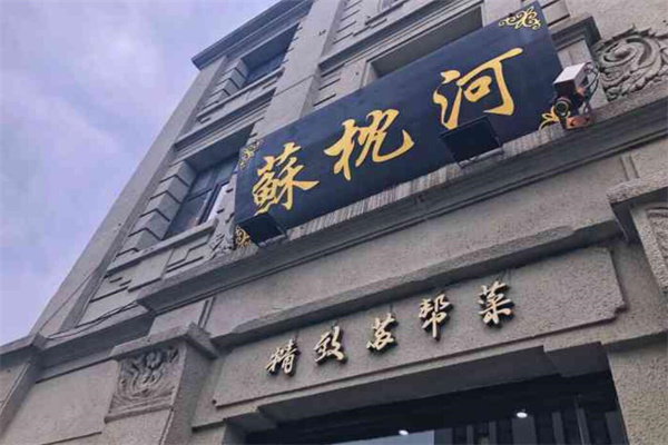 蘇枕河精致蘇幫菜加盟