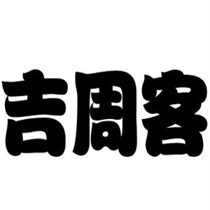 吉周客黃燜雞加盟