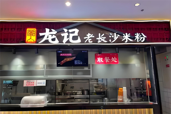 湘人龍記老長沙米粉店加盟