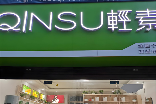 輕素個(gè)人護(hù)理加盟