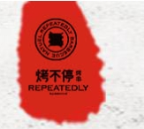 烤不停烤串加盟
