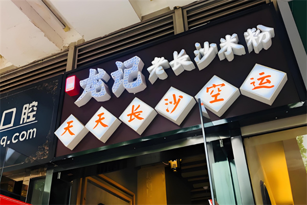 湘人龍記老長沙米粉店加盟