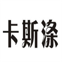 卡斯滌洗衣店加盟
