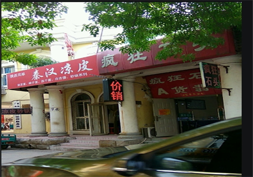 秦漢涼皮加盟