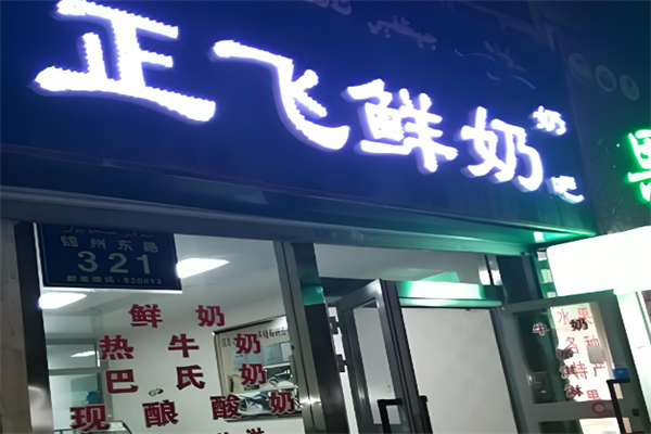 正飛乳業(yè)加盟