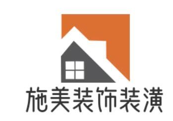 施美裝飾裝潢加盟