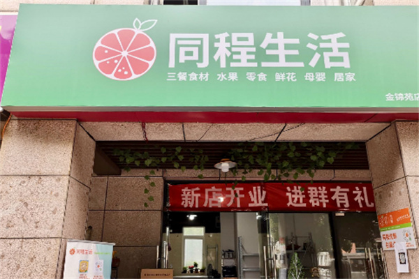 同程生活購物平臺加盟