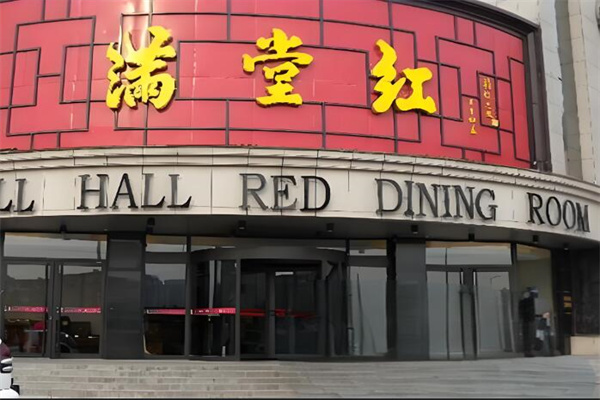 滿堂紅飯店加盟