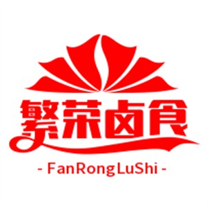 繁榮鹵食加盟