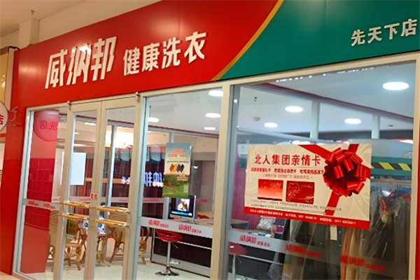 威納邦干洗店加盟