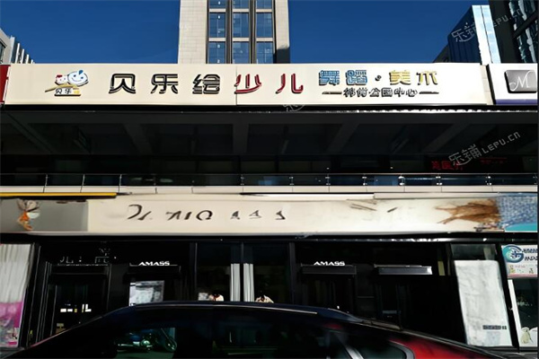 貝樂(lè)繪少兒美術(shù)中心加盟