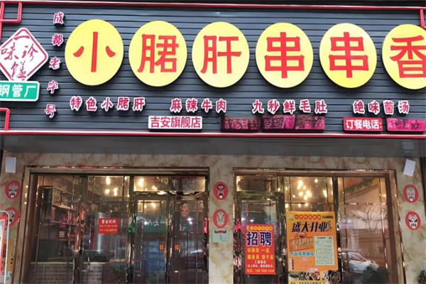 小郡肝串串香小吃加盟