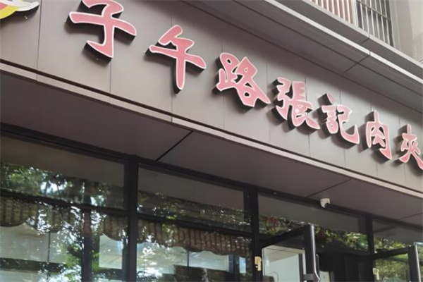 子午路張記西安肉夾饃加盟