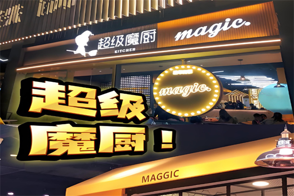 超級(jí)魔廚加盟