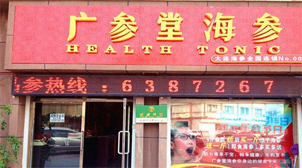 廣參堂海參加盟