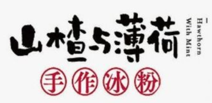 山楂與薄荷冰粉加盟