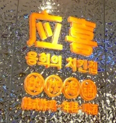 應(yīng)喜的炸雞鋪加盟