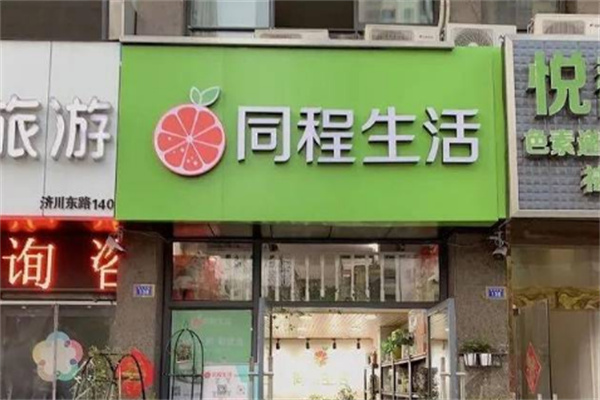 同程生活購物平臺加盟