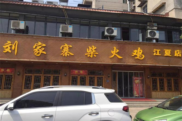 劉家寨柴火雞加盟