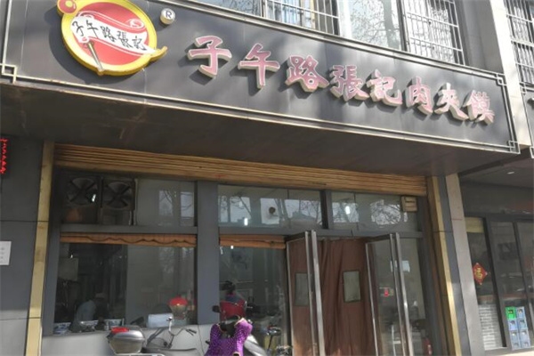 子午路張記西安肉夾饃加盟