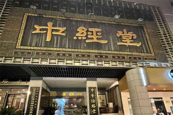 中經(jīng)堂養(yǎng)生館加盟