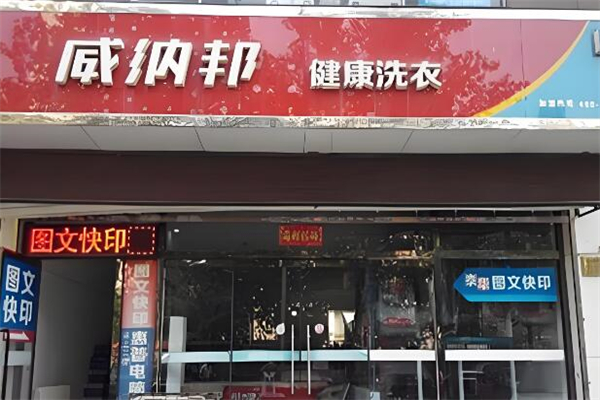 威納邦干洗店加盟