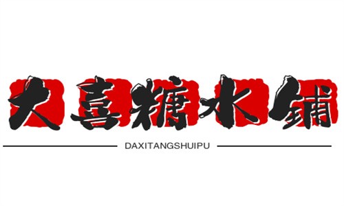 大喜糖水鋪加盟