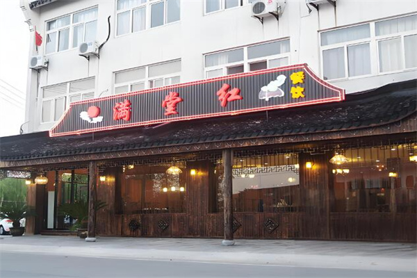 滿堂紅飯店加盟