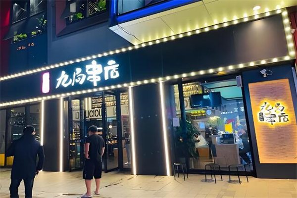 九局串店加盟