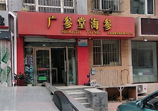 廣參堂海參加盟