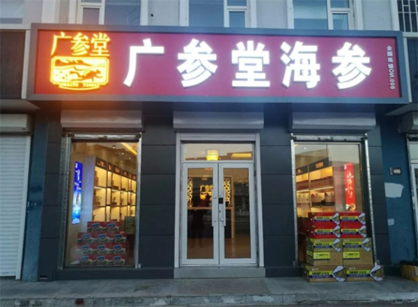 廣參堂海參加盟