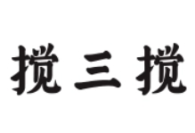 攪三攪豆腐腦加盟