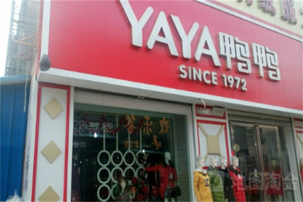 鴨鴨品牌羽絨服加盟