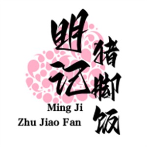 明記豬腳飯加盟