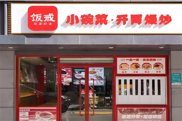 飯戒小碗菜開胃爆炒加盟