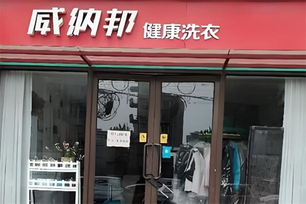 威納邦干洗店加盟
