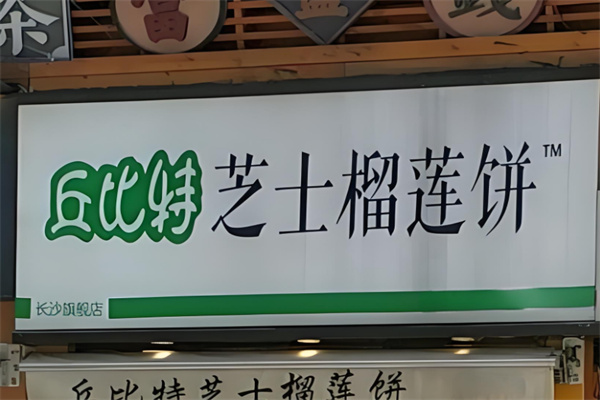 丘比特榴蓮餅加盟