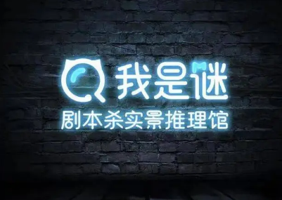 我是謎線下店加盟