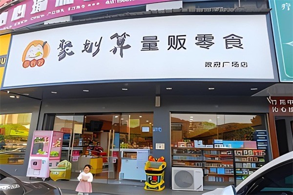 聚優(yōu)惠零食加盟