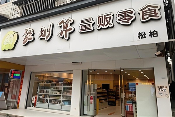 聚優(yōu)惠零食加盟