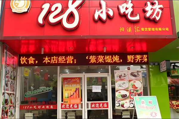 128小吃坊加盟