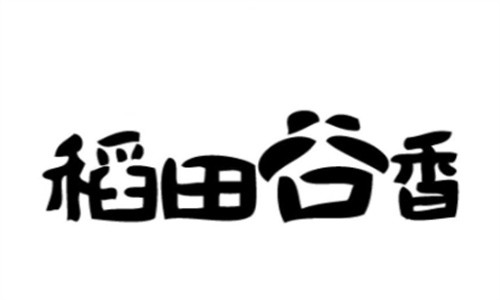 稻田谷香加盟