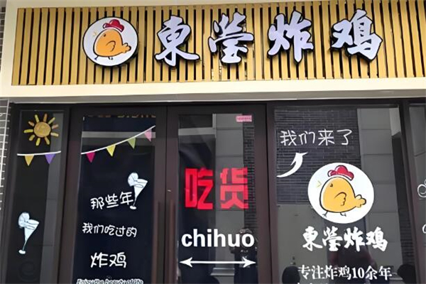 東瑩炸雞加盟