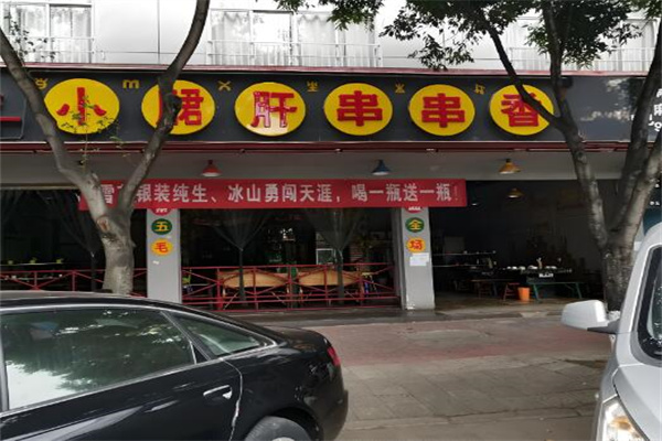 小郡肝串串香小吃加盟